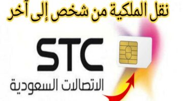 تعرف على خطوات نقل ملكية رقم stc.. والشروط الواجب توفرها