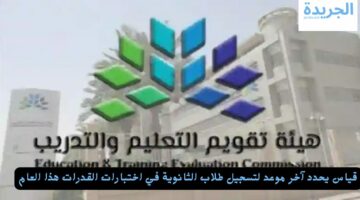 قياس يحدد آخر موعد لتسجيل طلاب الثانوية في اختبارات القدرات هذا العام