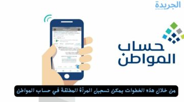 التسجيل من هنااا!!! تسجيل المرأة المطلقة في حساب المواطن