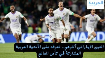 العين الإماراتي آخرهم.. تعرف على الأندية العربية المشاركة في كأس العالم