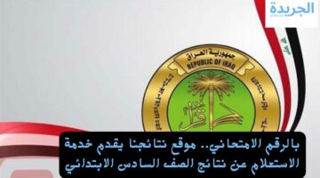 بالرقم الامتحاني.. موقع نتائجنا يقدم خدمة الاستعلام عن نتائج الصف السادس الابتدائي