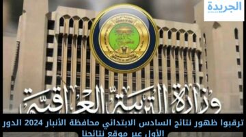 ظهور نتائج السادس الابتدائي محافظة الأنبار 2024 الدور الأول عبر موقع نتائجنا