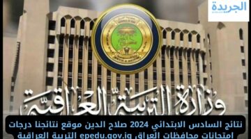 نتائج السادس الابتدائي 2024 صلاح الدين موقع نتائجنا درجات امتحانات محافظات العراق epedu.gov.iq التربية العراقية