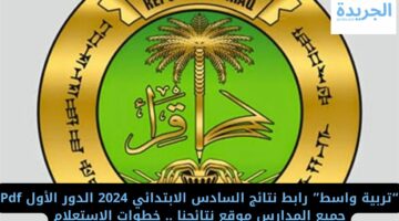 “تربية واسط” رابط نتائج السادس الابتدائي 2024 الدور الأول Pdf جميع المدارس موقع نتائجنا .. خطوات الاستعلام