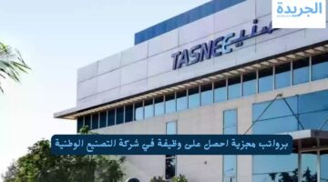 برواتب مجزية احصل على وظيفة في شركة التصنيع الوطنية