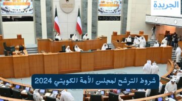 شروط الترشح لمجلس الأمة الكويتي 2024