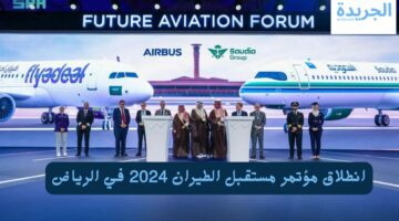 انطلاق مؤتمر مستقبل الطيران 2024 في الرياض