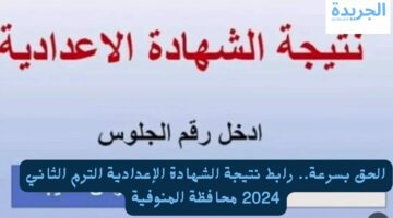 الحق بسرعة.. رابط نتيجة الشهادة الإعدادية الترم الثاني 2024 محافظة المنوفية