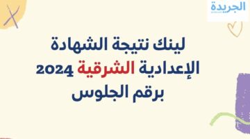 نتيجة الشهادة الإعدادية محافظة الشرقية الترم الثاني 2024