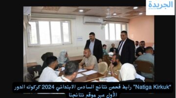 “Natiga Kirkuk” رابط فحص نتائج السادس الابتدائي 2024 كركوك الدور الأول عبر موقع نتائجنا