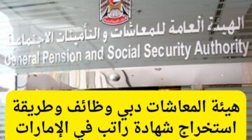 وظائف هيئة المعاشات في دبي وكيفية استخراج شهادة الراتب