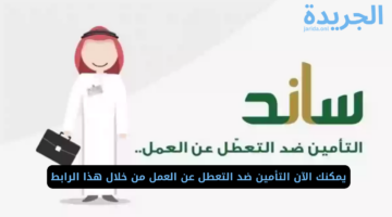 يمكنك الآن التأمين ضد التعطل عن العمل من خلال هذا الرابط