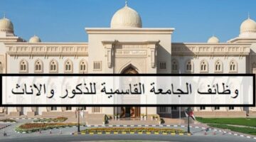 الجامعة القاسمية في الإمارات تعلن عن وجود وظائف شاغرة لأعضاء هيئة التدريس