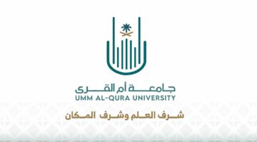 ما هي خطوات التقديم على وظائف جامعة أم القرى والشروط والمستندات المطلوبة؟