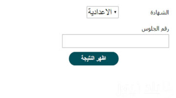 رابط شغال.. لينك الاستعلام عن نتيجة الشهادة الإعدادية 2024 في المنوفية