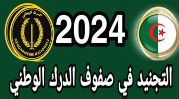 بهذه الشروط.. خطوات التسجيل في الدرك الوطني الجزائر 2024