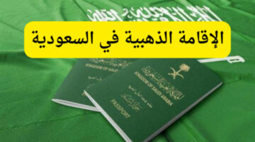 بهذه الشروط.. كيفية الحصول على الإقامة الذهبية في السعودية