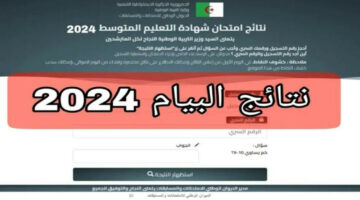 من هنا.. خطوات الاستعلام عن نتائج البكالوريا 2024 في الجزائر 