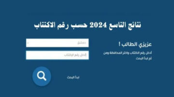 رابط الحصول على نتائج الصف التاسع في سوريا 2024 برقم الاكتتاب