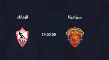 مباراة الزمالك وسيراميكا اليوم الجمعة 14-06-2024 .. القنوات الناقلة والتشكيل المتوقع واسم معلق اللقاء