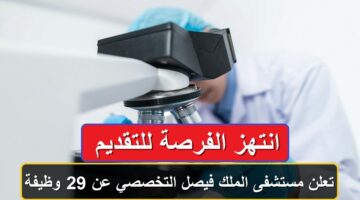 تبحث عن راتب مجدي؟.. وظائف شاغرة في مستشفى الملك فيصل التخصصي تعرف على التخصصات المطلوبة