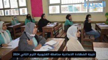 مبرووك للمتفوقين.. نتيجة الشهادة الاعدادية محافظة القليوبية الترم الثاني 2024