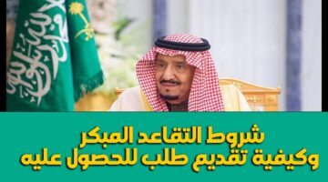 احصل عليه الآن.. خطوات تقديم طلب صرف معاش التقاعد في السعودية