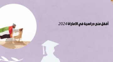 كيف احصل على منحة دراسية في الامارات 2024 للمواطنين والمقيمين؟ تعرف على أفضل 3 فرص