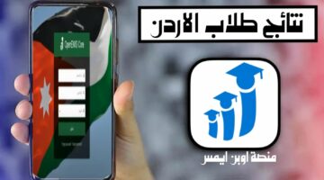 طريقة الاستعلام عن نتائج الطلاب في الأردن من خلال  منصة اوبن ايمس