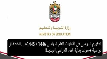 تفاصيل تقويم العام الدراسي 1446 بالإمارات وموعد بداية الدراسة