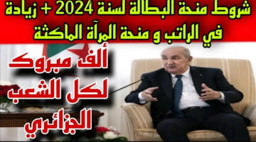 “أخيراً وبعد طول إنتظار”.. مواعيد صرف منحة البطالة 2024 الجزائر ادخل دلوقتي وهتقبض على طول