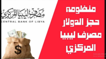 احجز سريعاً .. طريقة حجز 4000 دولار من مصرف ليبيا المركزي والشروط الواجب توافرها