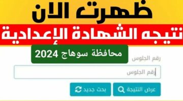 “لينك سريع وشغال”.. خطوات الاستعلام عن نتائج الشهادة الإعدادية في محافظة سوهاج 2024