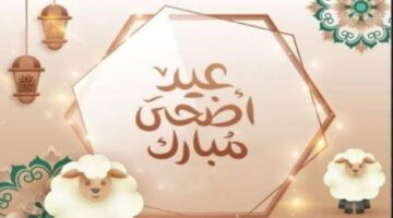 متى تبدأ عطلة عيد الأضحى المبارك في الكويت 1445؟