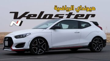 السيارة القوية من هيونداي.. إليك مواصفات سيارة هيونداي فيلوستر Hyundai Veloster 2024