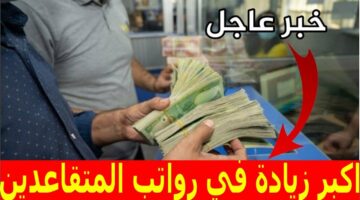 بالزيادة الجديدة بقيمة 100 ألف دينار.. تعرف على الموعد الخاص بصرف رواتب المتقاعدين في العراق لشهر يونيو لعام  2024