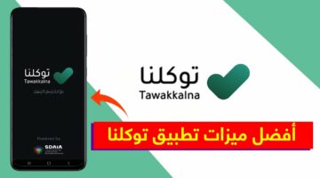 حمله الآن .. خطوات تحميل تطبيق توكلنا للخدمات الإلكترونية وطريقة التسجيل به