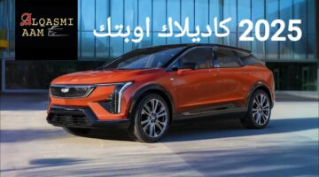 سيارة كروس اوفر كهربائيه.. مواصفات سيارة كاديلاك اوبتيك Cadillac Optiq 2025 وأهم مميزاتها