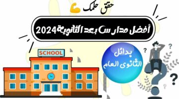 بدائل الثانوية العامة..تعرف الآن على أفضل مدارس تقبل من مجموع أقل من 170 درجة