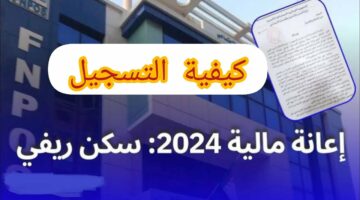 رابط التقديم على دعم السكن الريفي بالجزائر|| الشروط والمستندات اللازمة للتقديم على الدعم