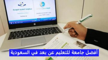 ما هي أفضل الجامعات المعتمدة للتعليم عن بعد بالمملكة؟