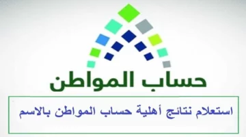  خطوات الاستعلام عن أهلية حساب المواطن ومواعيد صرف الدفعة.. الموارد البشرية تجيب