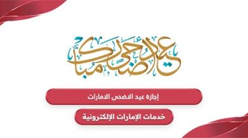 كم يوم إجازة العيد.. ما هو موعد إجازة عيد الأضحى في الإمارات 2024؟