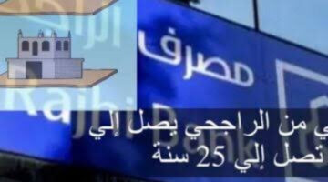 إليكم شروط البناء الذاتي من بنك الراجحي يصل إلي 20 مليون بمدة سداد تصل إلي 25 سنة