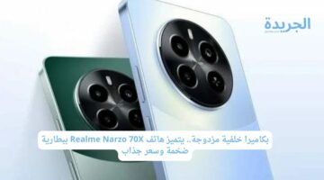 بكاميرا خلفية مزدوجة.. يتميز هاتف Realme Narzo 70X ببطارية ضخمة وسعر جذاب