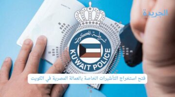 فتح استخراج التأشيرات الخاصة بالعمالة المصرية في الكويت 