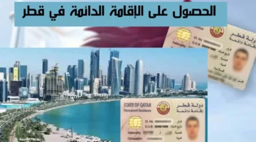 إقامة مدى الحياة.. تعرف على خطوات الحصول على إقامة دائمة في قطر والشروط اللازمة لذلك