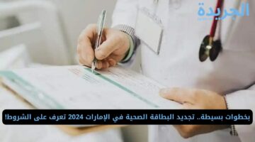 بخطوات بسيطة.. تجديد البطاقة الصحية في الإمارات 2024 تعرف على الشروط!