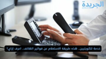 خدمة للكويتيين.. هذه طريقة الاستعلام عن فواتير الهاتف.. اعرف إزاي؟ 