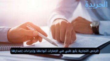 الرخص التجارية بأبو ظبي في الإمارات أنواعها وإجراءات إصدارها